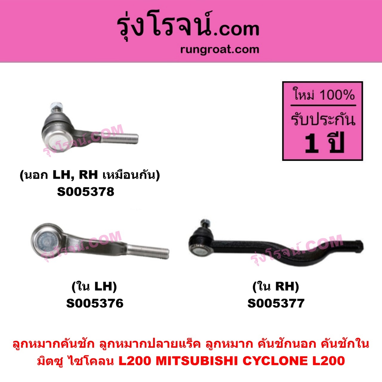 S005377 ลูกหมากคันชัก (ลูกหมากปลายแร็ค, ลูกหมาก คันชักนอก คันชักใน) MITSUBISHI (มิตซู) CYCLONE (L200 ไซโคลน) ใน RH