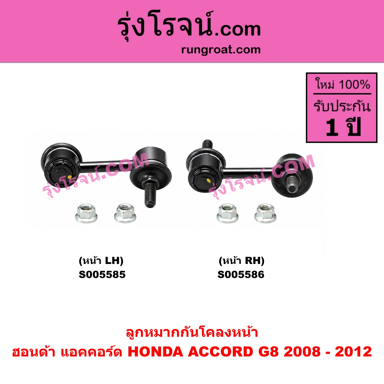 S005586 ลูกหมากกันโคลง HONDA (ฮอนด้า) / ACCORD (แอคคอร์ด 2008 - 2012) (G8) หน้า RH