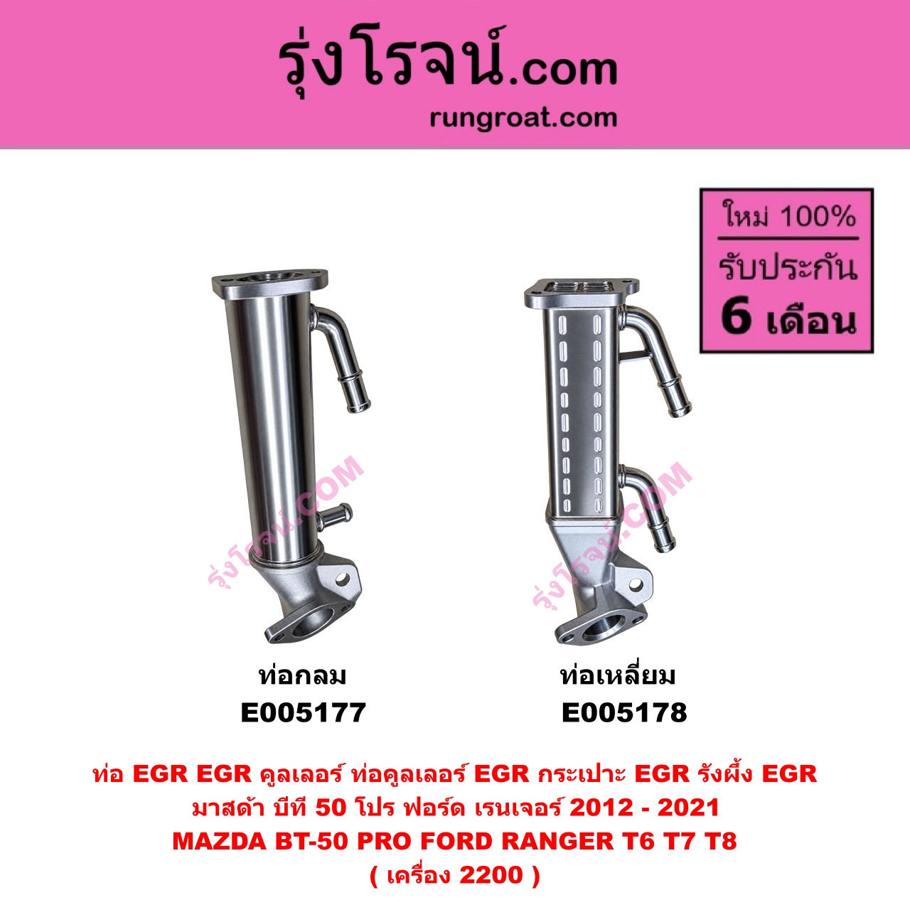 E005177 ท่อ EGR (EGR คูลเลอร์, ท่อคูลเลอร์ EGR, กระเปาะ EGR, รังผึ้ง EGR) FORD (ฟอร์ด) RANGER (เรนเจอร์ T6 T7 T8 2012 - 2021) (ไวล์ดแทรค แร็ปเตอร์ WILD TRAK RAPTOR) , MAZDA (มาสด้า) BT-50 PRO (บีที 50 โปร 2012 - 2020) ท่อกลม เครื่อง 2200