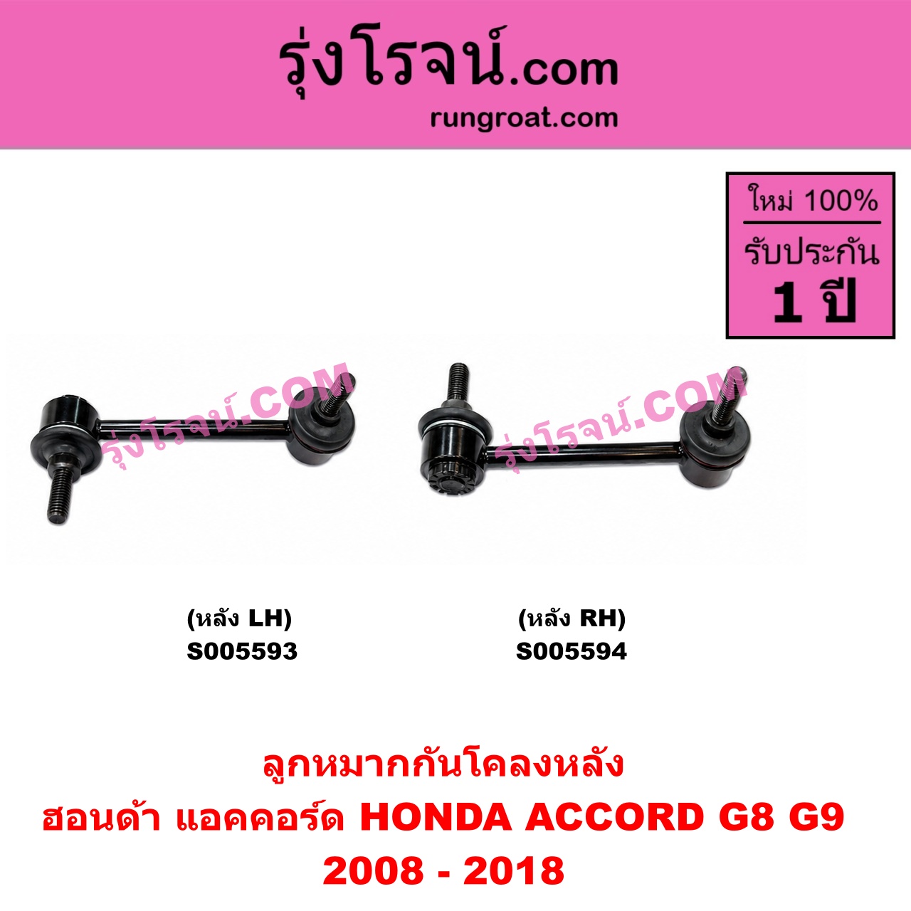 S005594 ลูกหมากกันโคลง HONDA (ฮอนด้า) / ACCORD (แอคคอร์ด 2008 - 2012) (G8) , ACCORD (แอคคอร์ด 2013 - 2018 ไฮบริด) (G9) หลัง RH