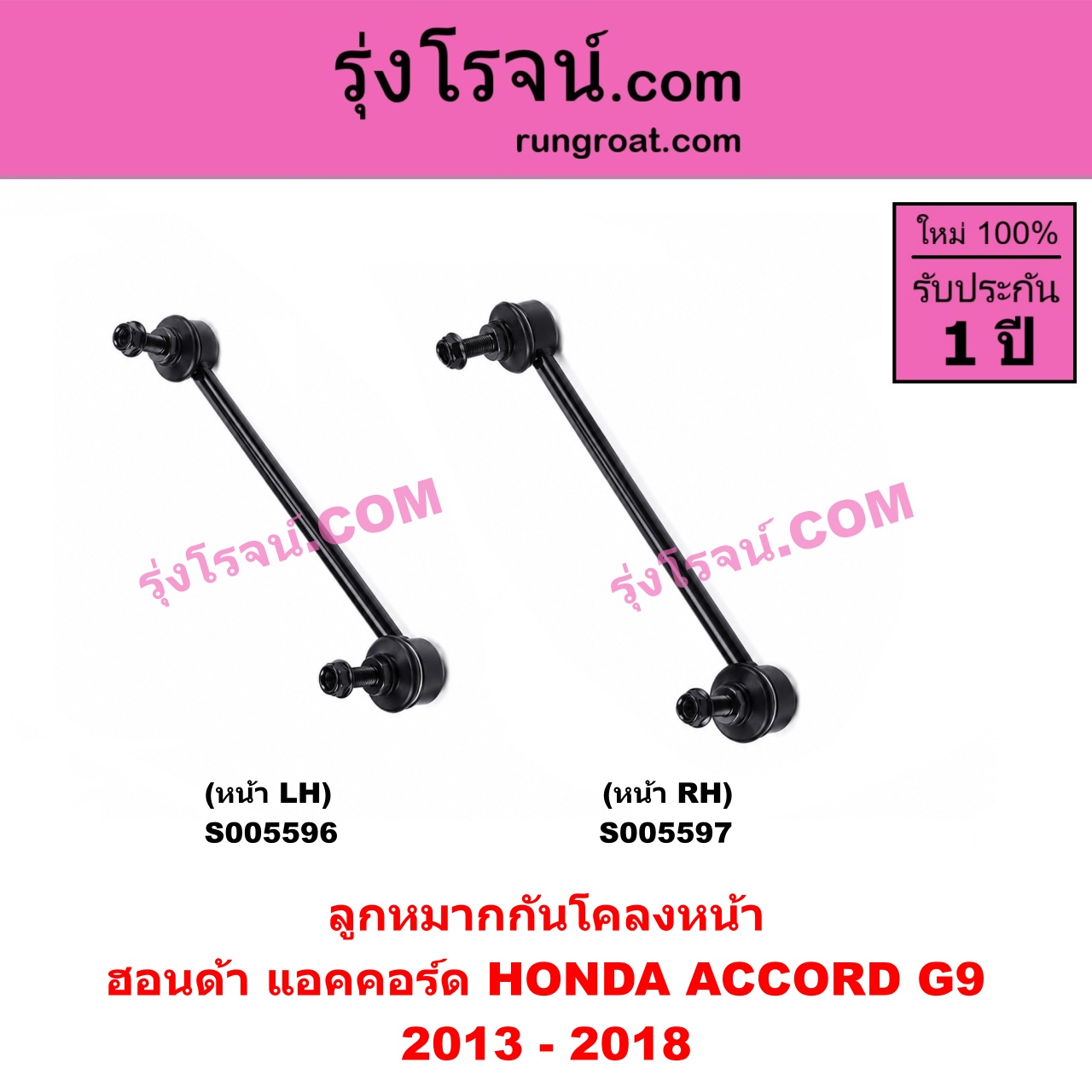S005596 ลูกหมากกันโคลง HONDA (ฮอนด้า) / ACCORD (แอคคอร์ด 2013 - 2018 ไฮบริด) (G9) หน้า LH