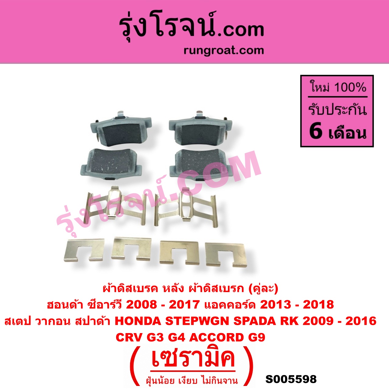 S005598 ผ้าดิสเบรค หลัง คู่ละ (ผ้าดิสเบรก) HONDA (ฮอนด้า) / ACCORD (แอคคอร์ด 2013 - 2018 ไฮบริด) (G9) , CRV (ซีอาร์วี 2008 - 2013) (G3) , CRV (ซีอาร์วี 2014 - 2017) (G4) , STEPWGN SPADA (สเตป วากอน สปาด้า RK) (2009 - 2016) เซรามิค