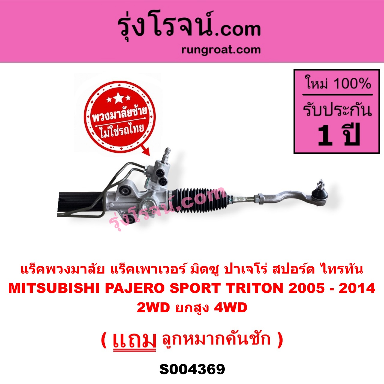 S004369 แร็คพวงมาลัย (แร็คเพาเวอร์) MITSUBISHI (มิตซู) / PAJERO SPORT (ปาเจโร่ สปอร์ต 2009 - 2014) (รุ่นแรก) , / TRITON (ไทรทัน ไตตั้น 2005 - 2014 PLUS) (รุ่นแรก) (พวงมาลัยซ้าย) POWER (2WD ยกสูง, 4WD)