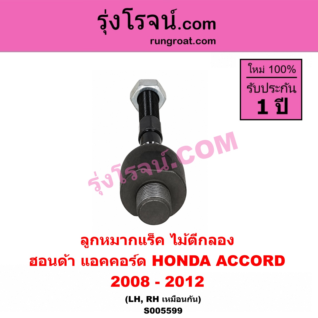 S005599 ลูกหมากแร็ค (ไม้ตีกลอง) HONDA (ฮอนด้า) / ACCORD (แอคคอร์ด 2008 - 2012) (G8) LH, RH