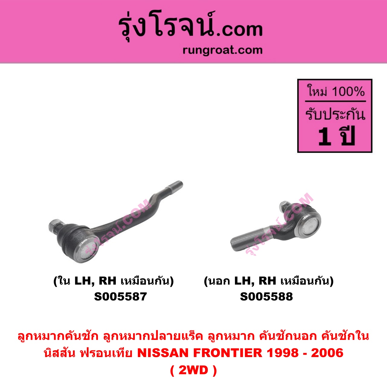 S005588 ลูกหมากคันชัก (ลูกหมากปลายแร็ค, ลูกหมาก คันชักนอก คันชักใน) NISSAN (นิสสัน) FRONTIER (ฟรอนเทีย 1998 - 2006) 2WD (นอก LH, RH)