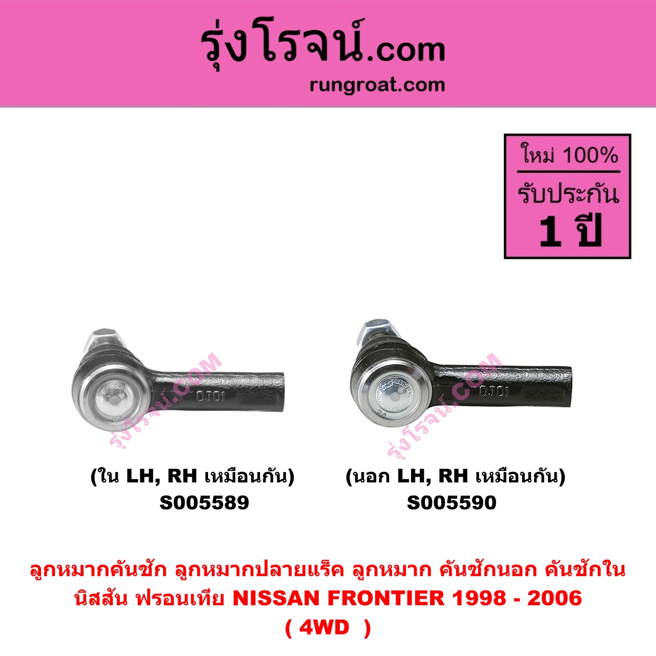 S005590 ลูกหมากคันชัก (ลูกหมากปลายแร็ค, ลูกหมาก คันชักนอก คันชักใน) NISSAN (นิสสัน) FRONTIER (ฟรอนเทีย 1998 - 2006) 4WD (นอก LH, RH)