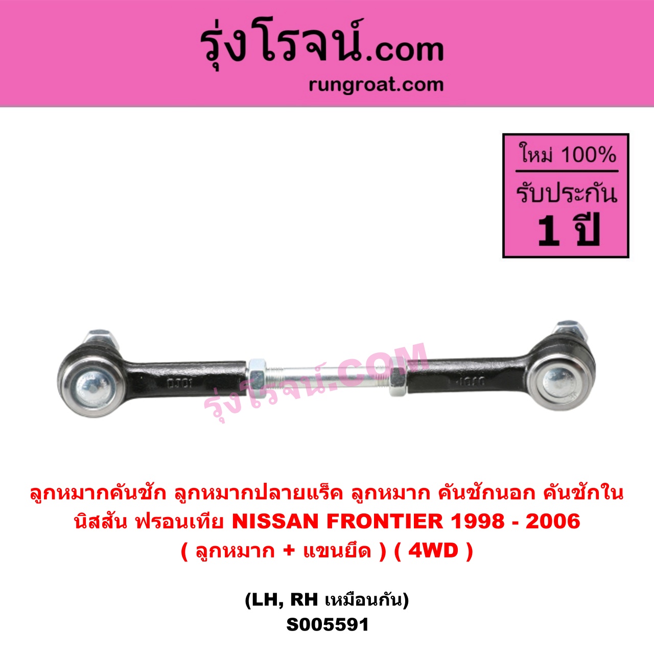 S005591 ลูกหมากคันชัก (ลูกหมากปลายแร็ค, ลูกหมาก คันชักนอก คันชักใน) NISSAN (นิสสัน) FRONTIER (ฟรอนเทีย 1998 - 2006) (ลูกหมาก+แขนยึด) 4WD (LH, RH)