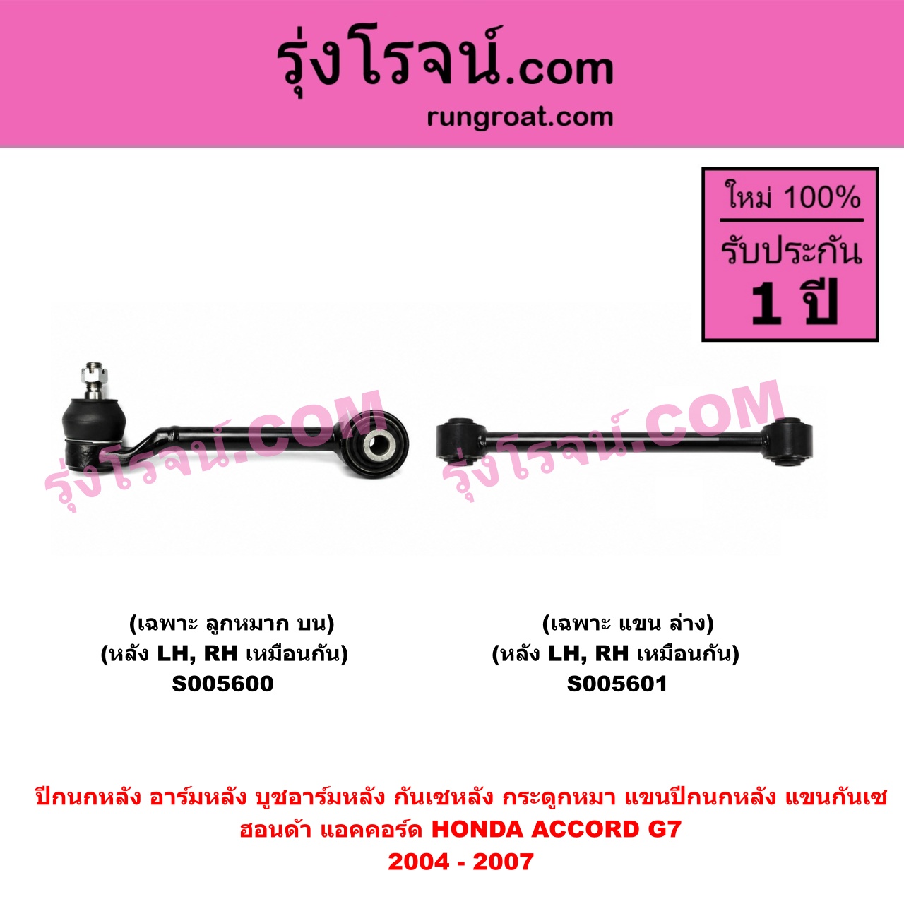 S005600 ปีกนกหลัง, อาร์มหลัง, บูชอาร์มหลัง, กันเซหลัง, กระดูกหมา, แขนปีกนกหลัง, แขนกันเซ HONDA (ฮอนด้า) / ACCORD (แอคคอร์ด 2004 - 2007) (ปลาวาฬ / G7) เฉพาะ ลูกหมาก (หลัง LH, RH)