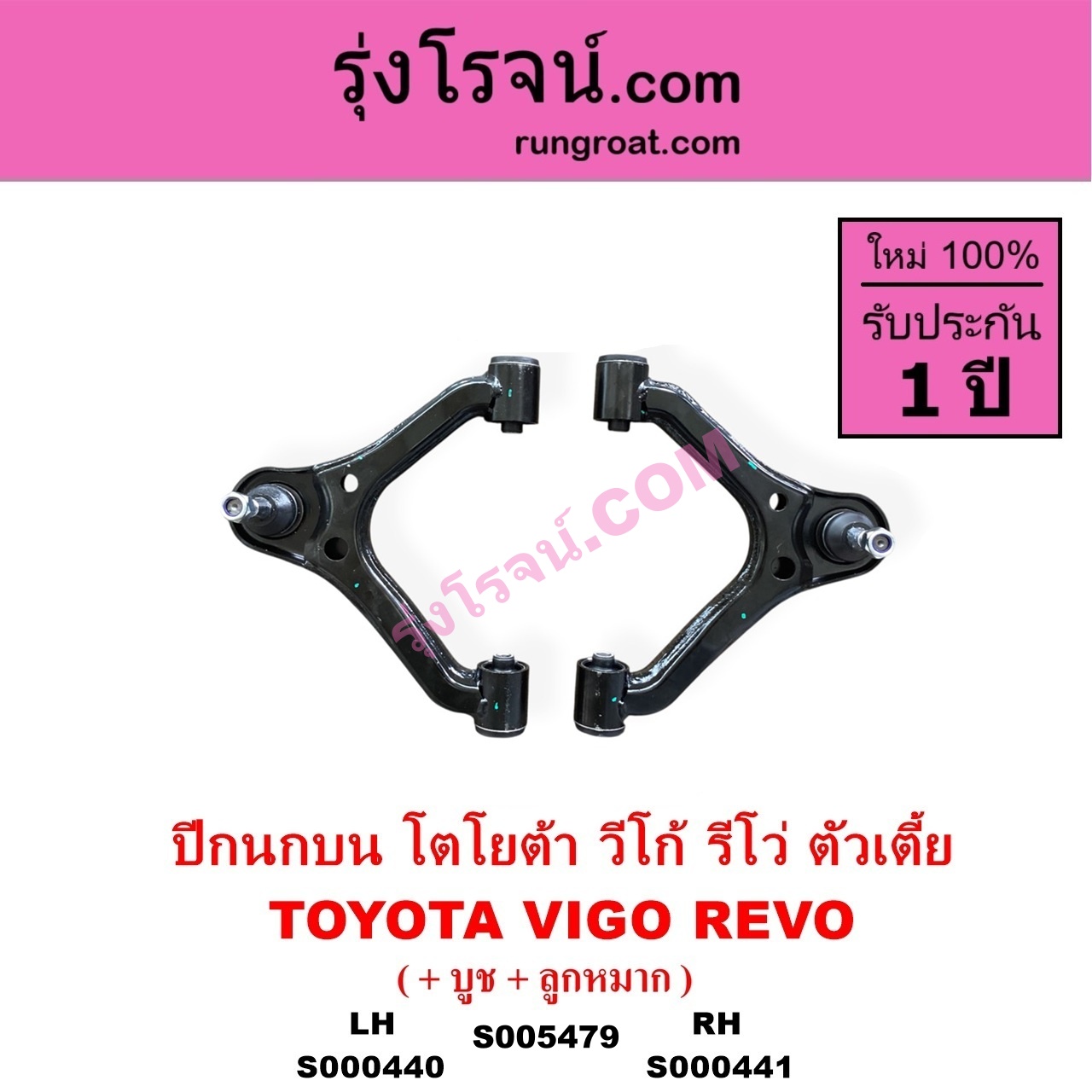 S000441 ปีกนกบน บูท ลูกหมาก TOYOTA โตโยต้า INNOVA อินโนวา 2004 - 2015 REVO รีโว รีโว่ 2015 - 2023) โฉมแรก ROCCO VIGO วีโก้ 2004 - 2015 ตัวเตี้ย RH