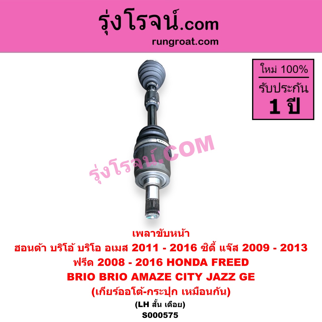 S000575 เพลาขับหน้า HONDA ฮอนด้า BRIO BRIO AMAZE บริโอ้ บริโอ อเมส 2011 - 2016 CITY ซิตี้ 2009 - 2013 FREED ฟรีด 2008 - 2016 JAZZ แจ๊ส 2009 - 2013 ไฮบริด GE เกียร์ออโต้-กระปุก เหมือนกัน LH สั้น เดือย