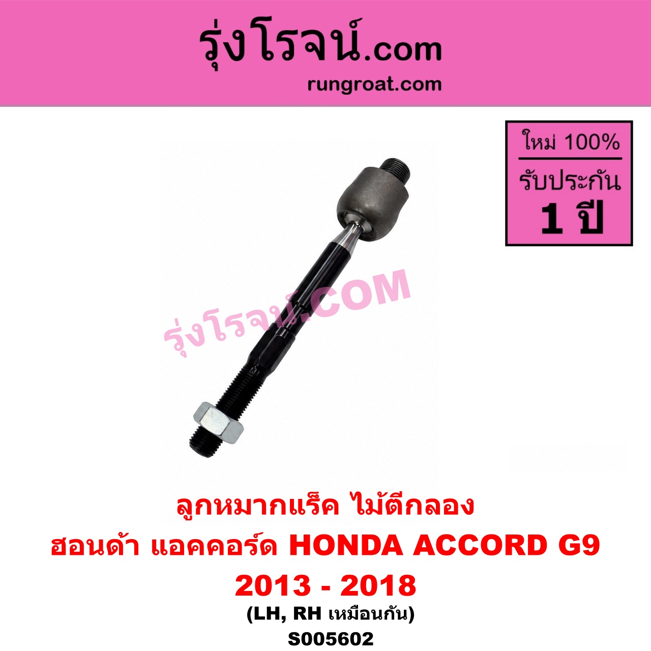 S005602 ลูกหมากแร็ค (ไม้ตีกลอง) HONDA (ฮอนด้า) / ACCORD (แอคคอร์ด 2013 - 2018 ไฮบริด) (G9) LH, RH