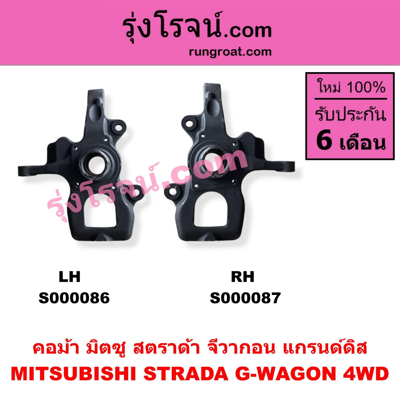 S000086 คอม้า MITSUBISHI มิตซู G-WAGON จีวากอน แกรนด์ดิส STRADA สตราด้า สตาด้า 1997 - 2005 4WD LH