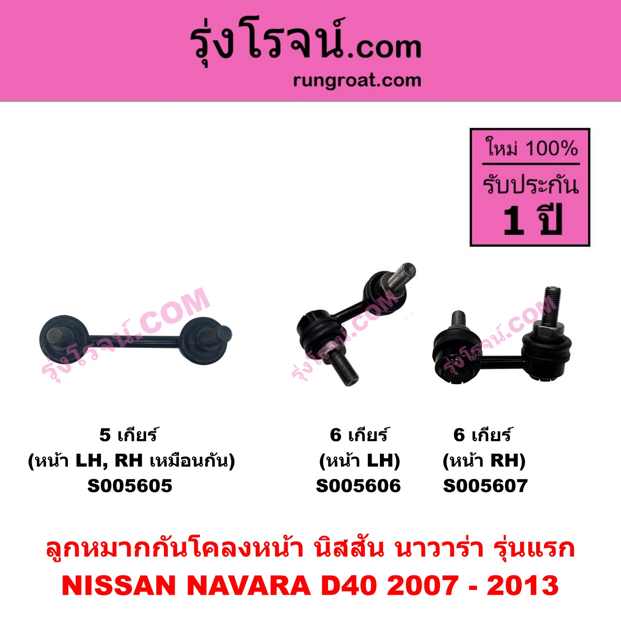 S005607 ลูกหมากกันโคลง NISSAN (นิสสัน) NAVARA (นาวาร่า D40 2007 - 2013) (รุ่นแรก D40) (6 เกียร์) หน้า RH