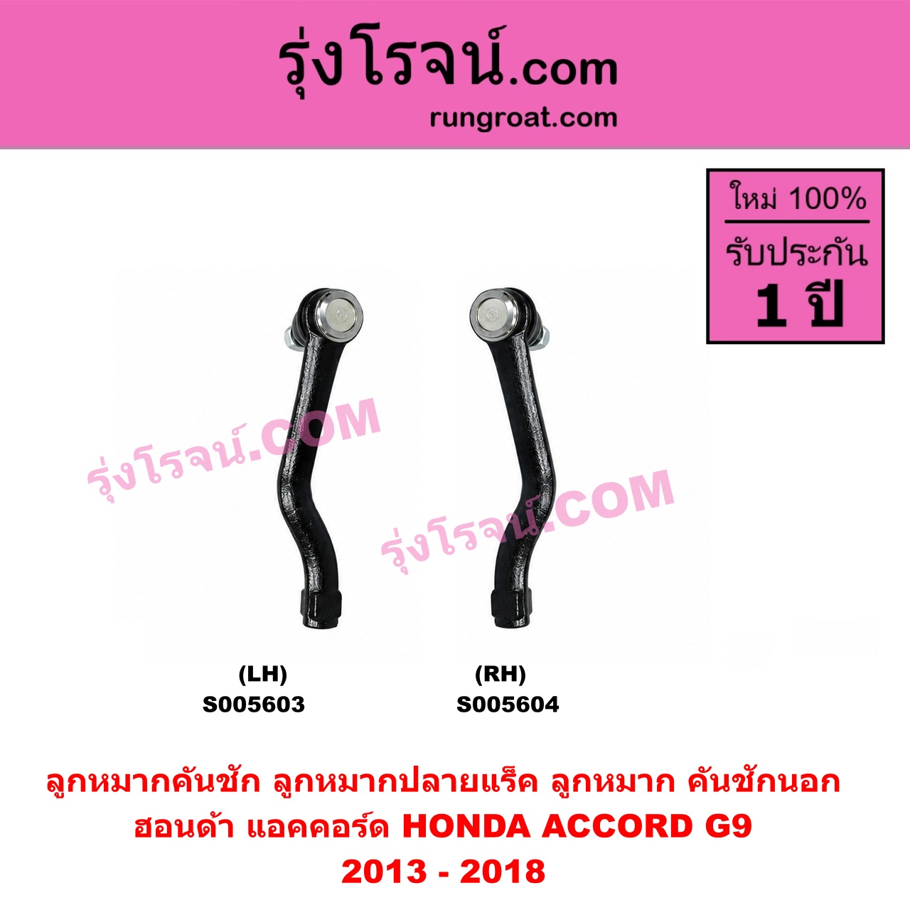 S005604 ลูกหมากคันชัก (ลูกหมากปลายแร็ค, ลูกหมาก คันชักนอก คันชักใน) HONDA (ฮอนด้า) / ACCORD (แอคคอร์ด 2013 - 2018 ไฮบริด) (G9) RH
