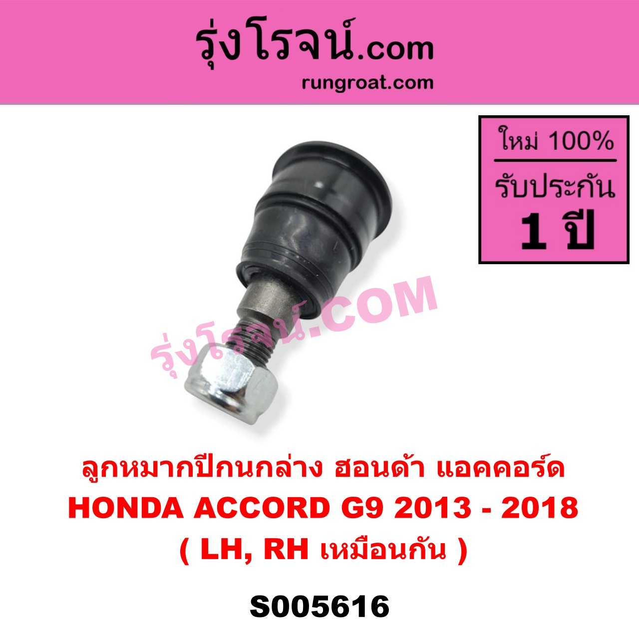 S005616 ลูกหมากปีกนก HONDA (ฮอนด้า) / ACCORD (แอคคอร์ด 2013 - 2018 ไฮบริด) (G9) ล่าง LH, RH