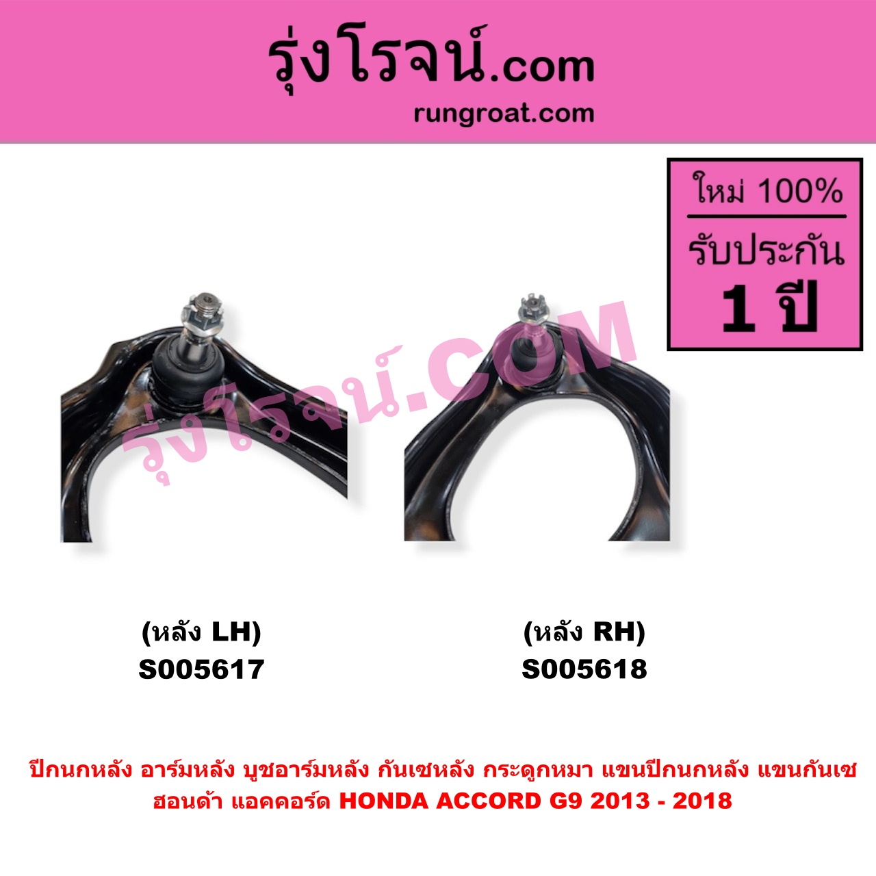 S005618 ปีกนกหลัง อาร์มหลัง บูชอาร์มหลัง กันเซหลัง กระดูกหมา แขนปีกนกหลัง แขนกันเซ HONDA (ฮอนด้า) / ACCORD (แอคคอร์ด 2013 - 2018 ไฮบริด) (G9) (หลัง RH)