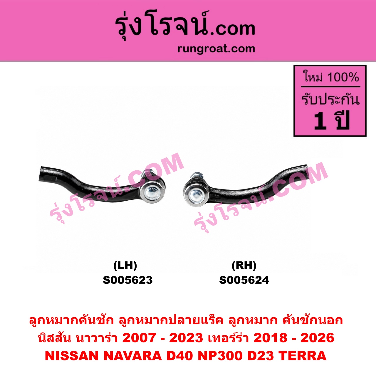 S005623 ลูกหมากคันชัก (ลูกหมากปลายแร็ค, ลูกหมาก คันชักนอก คันชักใน) NISSAN (นิสสัน) / NAVARA (นาวาร่า D40 2007 - 2013) (รุ่นแรก D40) , NAVARA (นาวาร่า NP300 D23 2014 - 2023) (รุ่น 2 D23) , TERRA (เทอร์ร่า) (2018 - 2026) LH