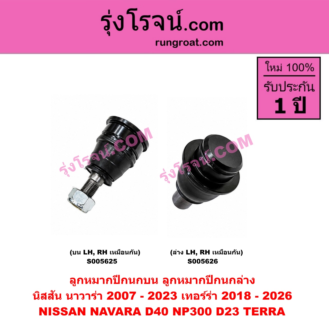 S005625 ลูกหมากปีกนก NISSAN (นิสสัน) / NAVARA (นาวาร่า D40 2007 - 2013) (รุ่นแรก D40) , NAVARA (นาวาร่า NP300 D23 2014 - 2023) (รุ่น 2 D23) , TERRA (เทอร์ร่า) (2018 - 2026) บน LH, RH