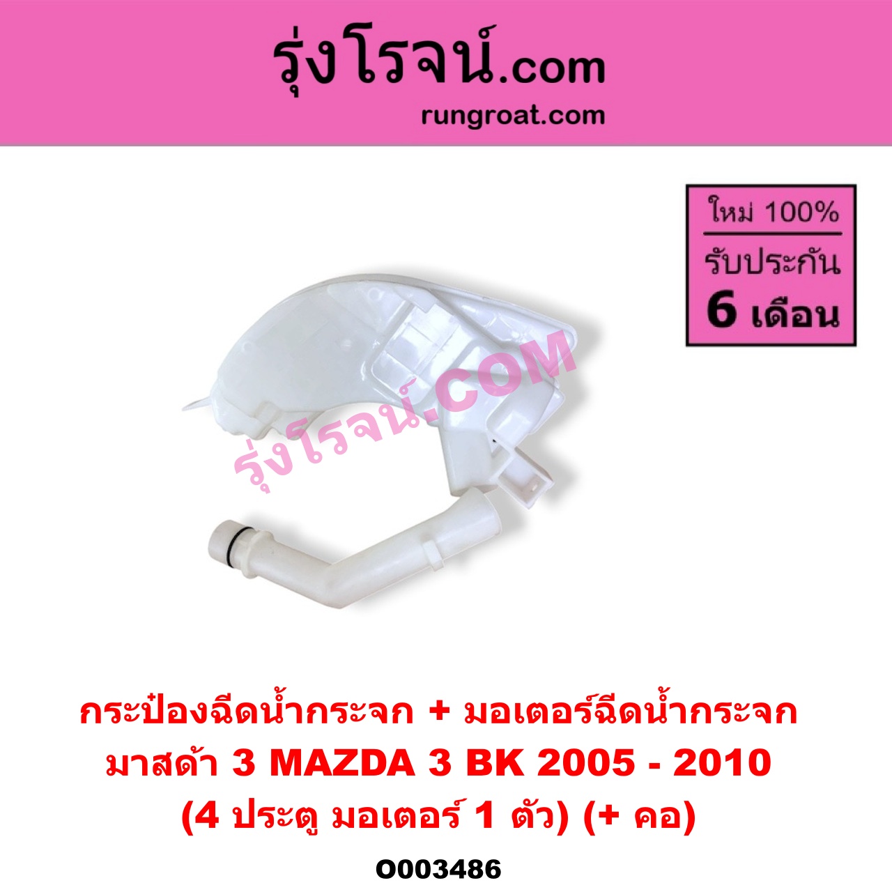 O003486 กระป๋องฉีดน้ำกระจก + มอเตอร์ฉีดน้ำกระจก MAZDA มาสด้า MAZDA 3 มาสด้า 3 2005 - 2010 BK รุ่นแรก 4 ประตู มอเตอร์ 1 ตัว + คอ