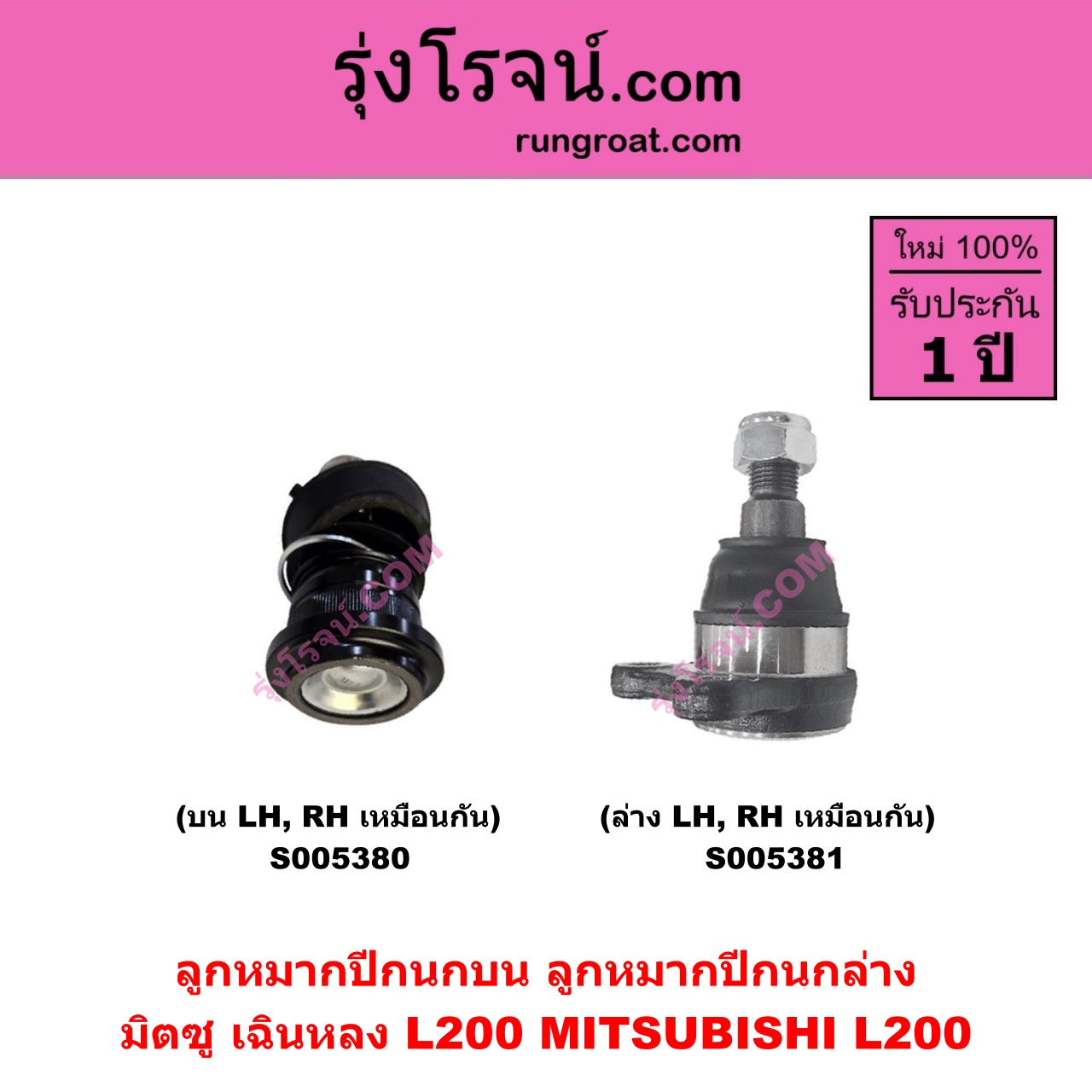 S005381 ลูกหมากปีกนก MITSUBISHI (มิตซู) L200 (เฉินหลง) ล่าง LH, RH