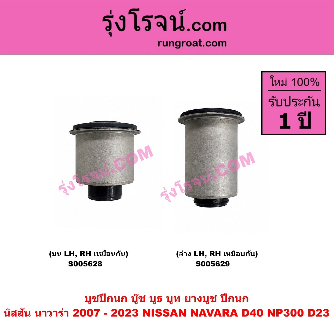 S005628 บูชปีกนก (บู๊ช บูธ บูท ยางบูช ปีกนก) NISSAN (นิสสัน) / NAVARA (นาวาร่า D40 2007 - 2013) (รุ่นแรก D40) , NAVARA (นาวาร่า NP300 D23 2014 - 2023) (รุ่น 2 D23) แกน 51.4 มม. (บน LH, RH)