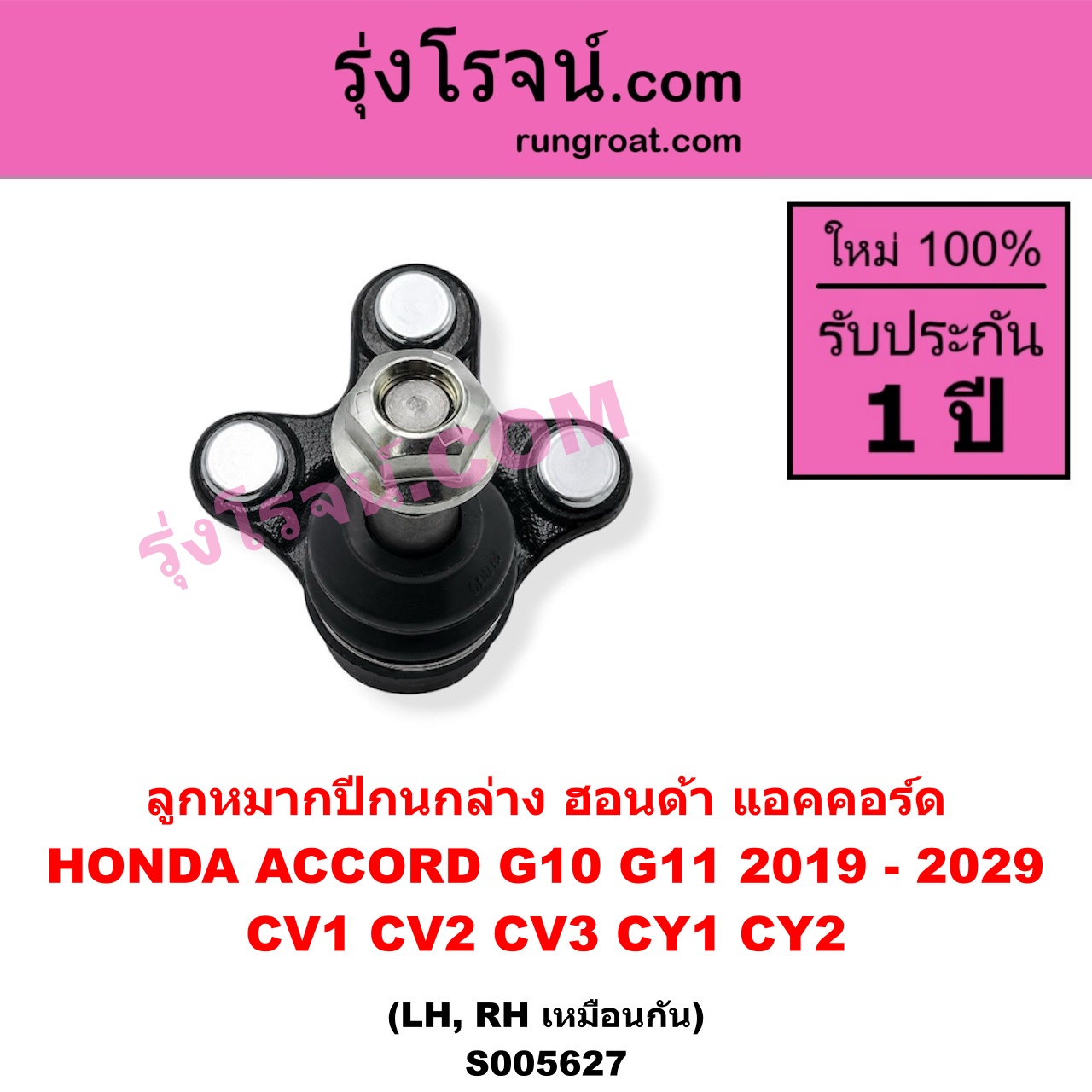 S005627 ลูกหมากปีกนก HONDA (ฮอนด้า) / ACCORD (แอคคอร์ด 2019 - 2022) (G10) (CV1 CV2 CV3) , HONDA (ฮอนด้า) / ACCORD (แอคคอร์ด 2023 - 2029) (G11) (CY1 CY2) ล่าง LH, RH