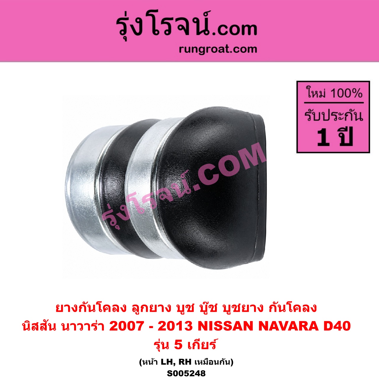 S005248 ยางกันโคลง (ลูกยาง บูช บู๊ช บูชยาง กันโคลง) NISSAN (นิสสัน) / NAVARA (นาวาร่า D40 2007 - 2013) (รุ่นแรก D40) รุ่น 5 เกียร์ (หน้า LH, RH)