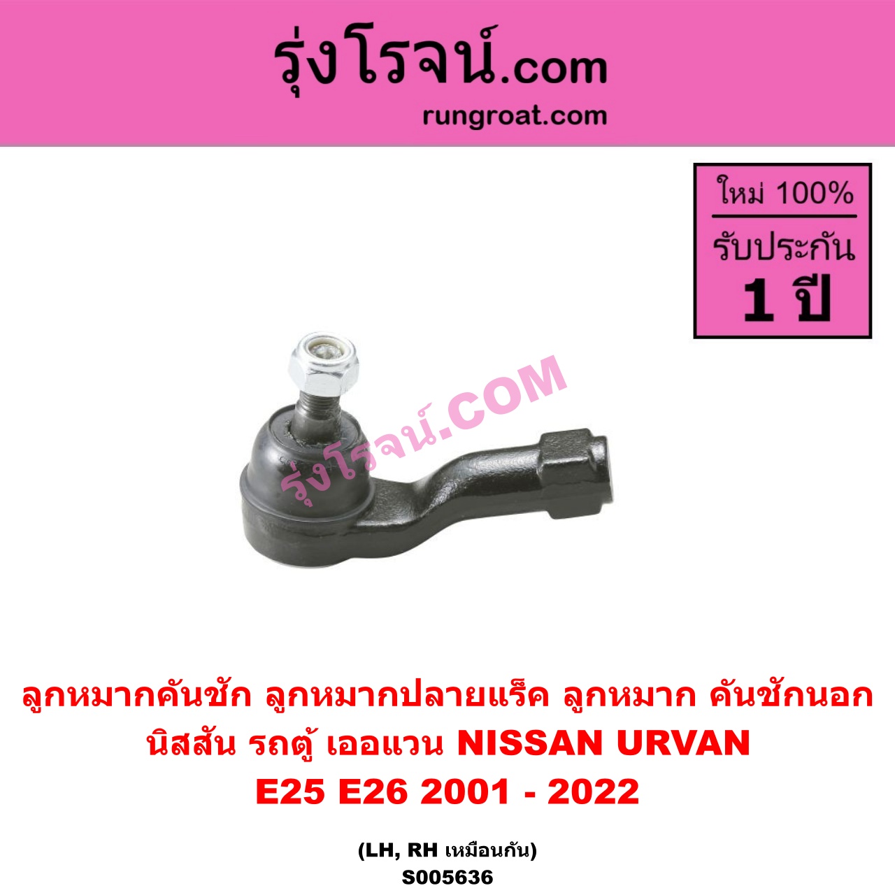 S005636 ลูกหมากคันชัก (ลูกหมากปลายแร็ค, ลูกหมาก คันชักนอก คันชักใน) NISSAN (นิสสัน) / URVAN (เออแวน E25) (2001 - 2011) , URVAN (เออแวน E26) (2012 - 2022) (NV350) LH, RH