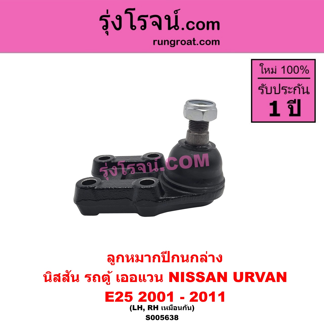 S005638 ลูกหมากปีกนก NISSAN (นิสสัน) / URVAN (เออแวน E25) (2001 - 2011) ล่าง LH, RH