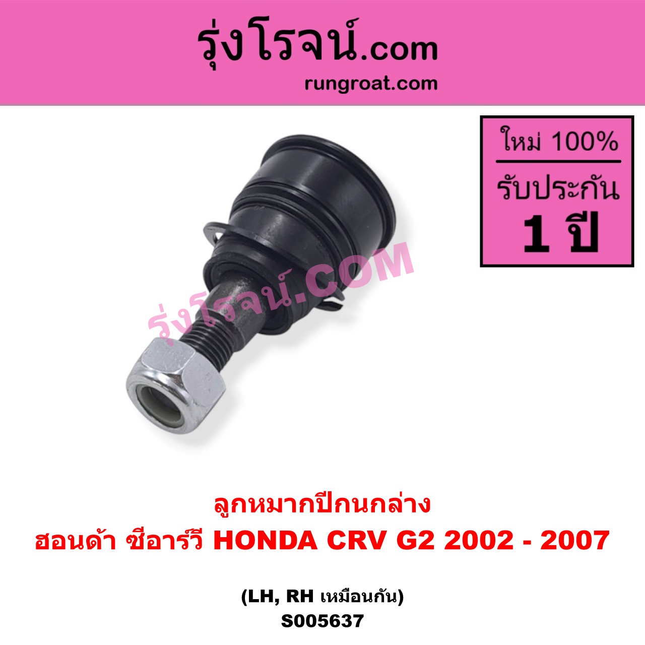 S005637 ลูกหมากปีกนก HONDA (ฮอนด้า) / CRV (ซีอาร์วี 2002 - 2007) (G2 ไฟท้ายยาว) ล่าง LH, RH