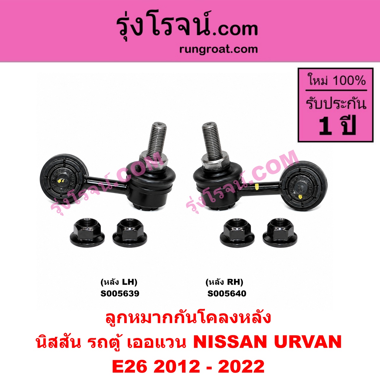 S005640 ลูกหมากกันโคลง NISSAN (นิสสัน) / URVAN (เออแวน E26) (2012 - 2022) (NV350) หลัง RH