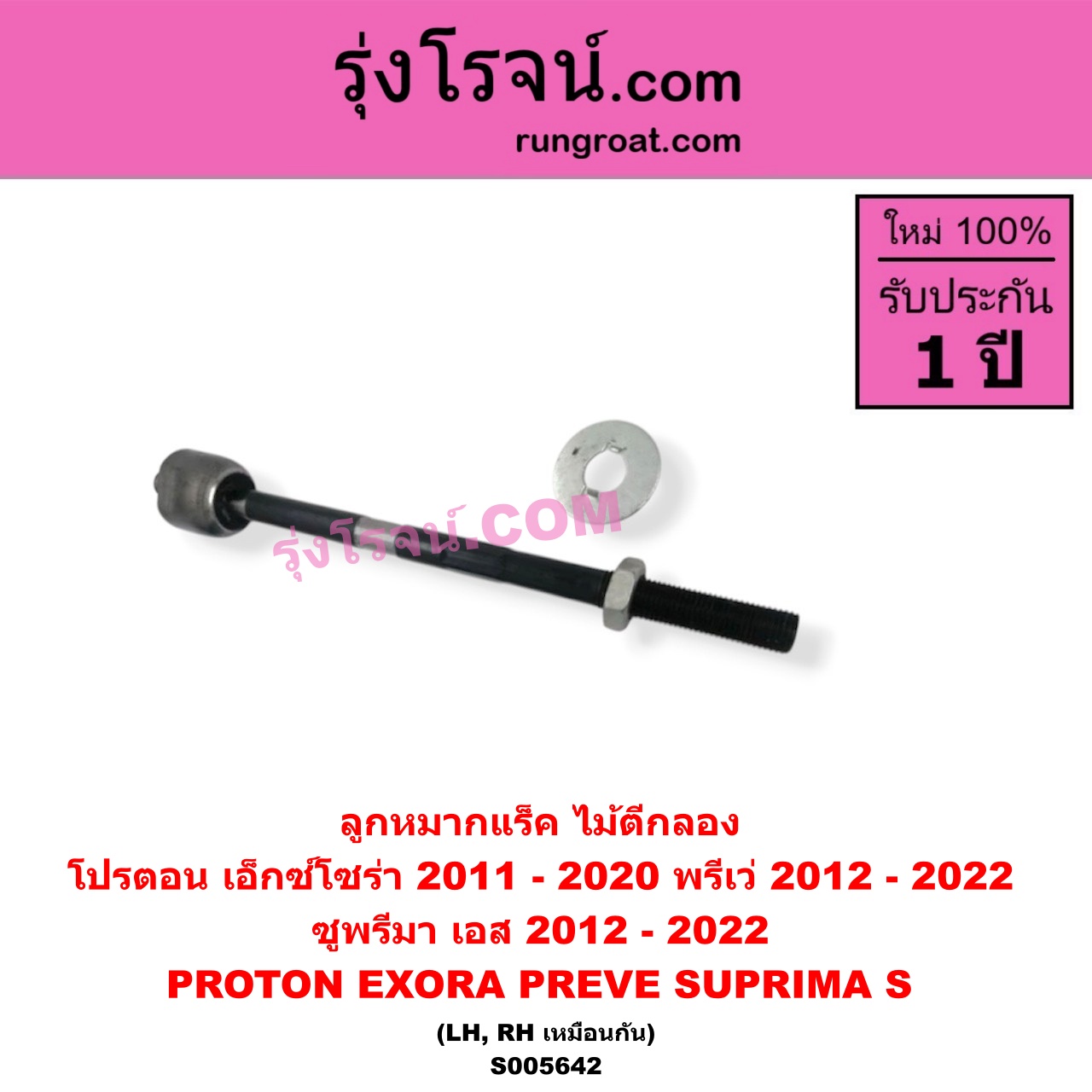 S005642 ลูกหมากแร็ค (ไม้ตีกลอง) PROTON (โปรตอน) / EXORA (เอ็กซ์โซร่า) (2011 - 2020) , PREVE (พรีเว่) (2012 - 2022) ,SUPRIMA S (ซูพรีมา เอส) (2012 - 2022) LH, RH