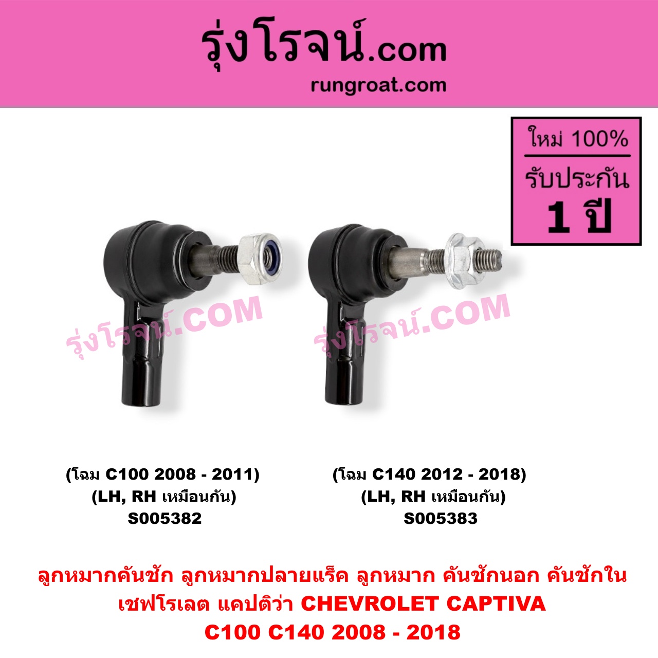 S005383 กหมากคันชัก (ลูกหมากปลายแร็ค, ลูกหมาก คันชักนอก คันชักใน) CHEVROLET (เชฟโรเลต) / CAPTIVA (แคปติว่า แคปติวา 2008 - 2018) (C100 / C140) โฉม C140 2012 - 2018 (LH, RH)