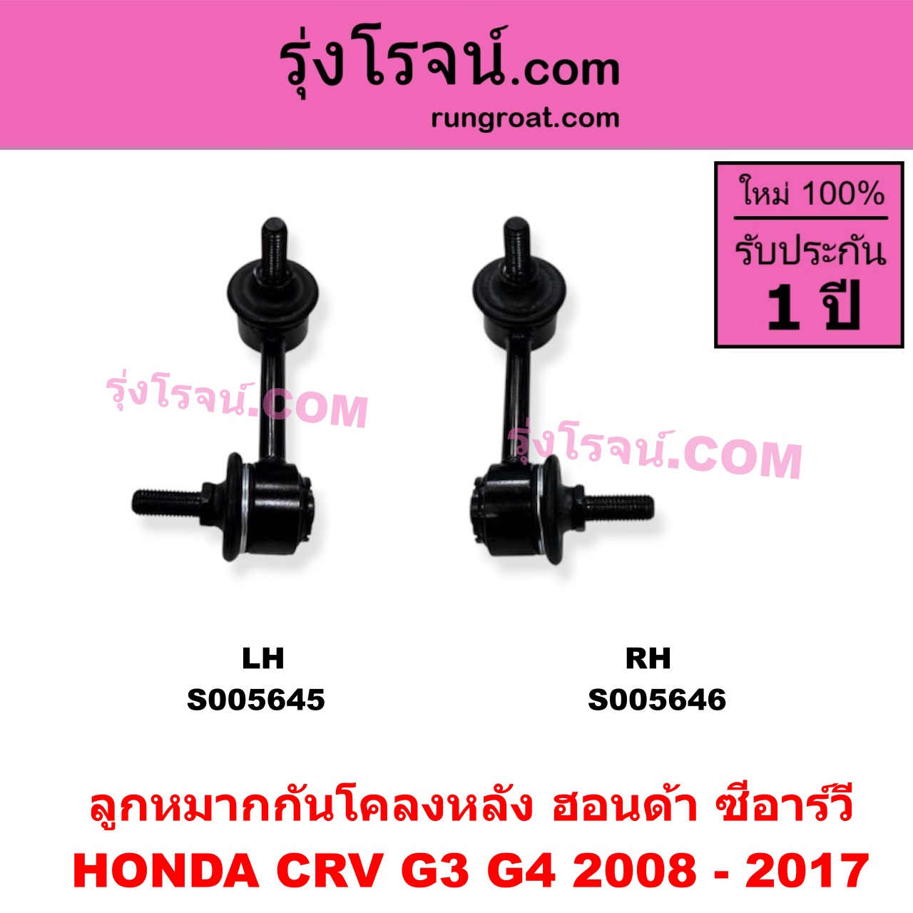 S005646 ลูกหมากกันโคลง HONDA (ฮอนด้า) / CRV (ซีอาร์วี 2008 - 2013) (G3) , HONDA (ฮอนด้า) / CRV (ซีอาร์วี 2014 - 2017) (G4) หลัง RH