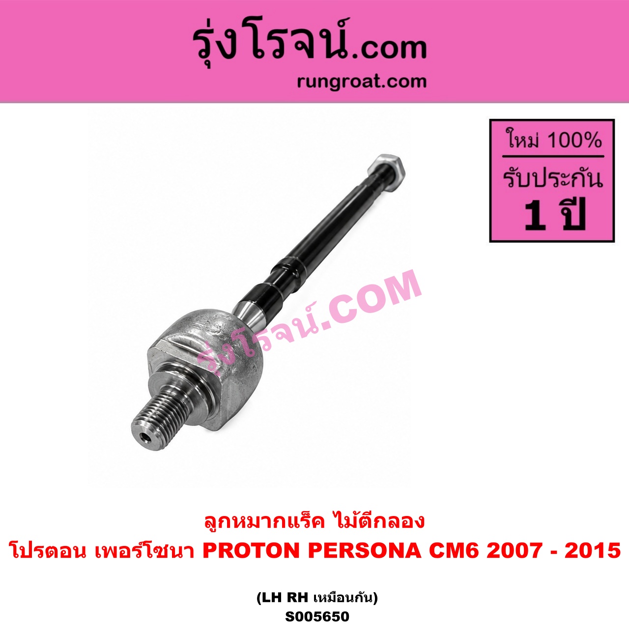 S005650 ลูกหมากแร็ค (ไม้ตีกลอง) PROTON (โปรตอน) / PERSONA (เพอร์โซนา CM6) (2007 - 2015) LH, RH