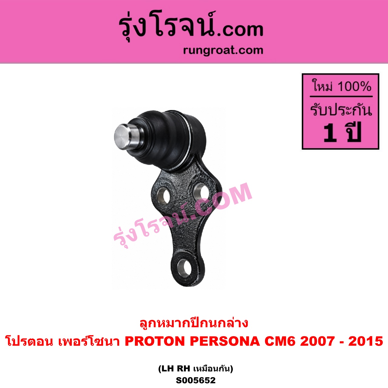 S005652 ลูกหมากปีกนก PROTON (โปรตอน) / PERSONA (เพอร์โซนา CM6) (2007 - 2015) ล่าง LH, RH