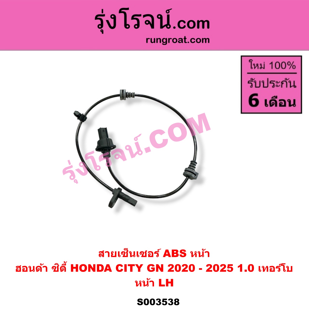 S003538 สายเซ็นเซอร์ ABS หน้า HONDA (ฮอนด้า) / CITY (ซิตี้ GN 2020 - 2025) (1.0 เทอร์โบ) หน้า LH