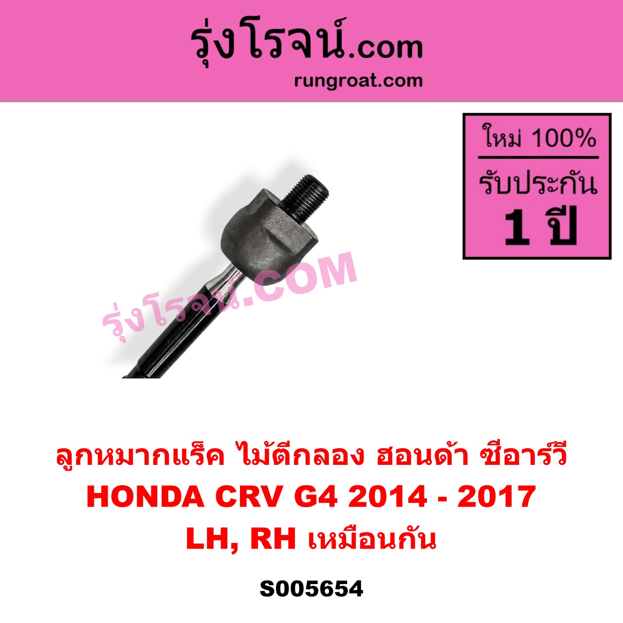 S005654 ลูกหมากแร็ค (ไม้ตีกลอง) HONDA (ฮอนด้า) / CRV (ซีอาร์วี 2014 - 2017) (G4) LH, RH