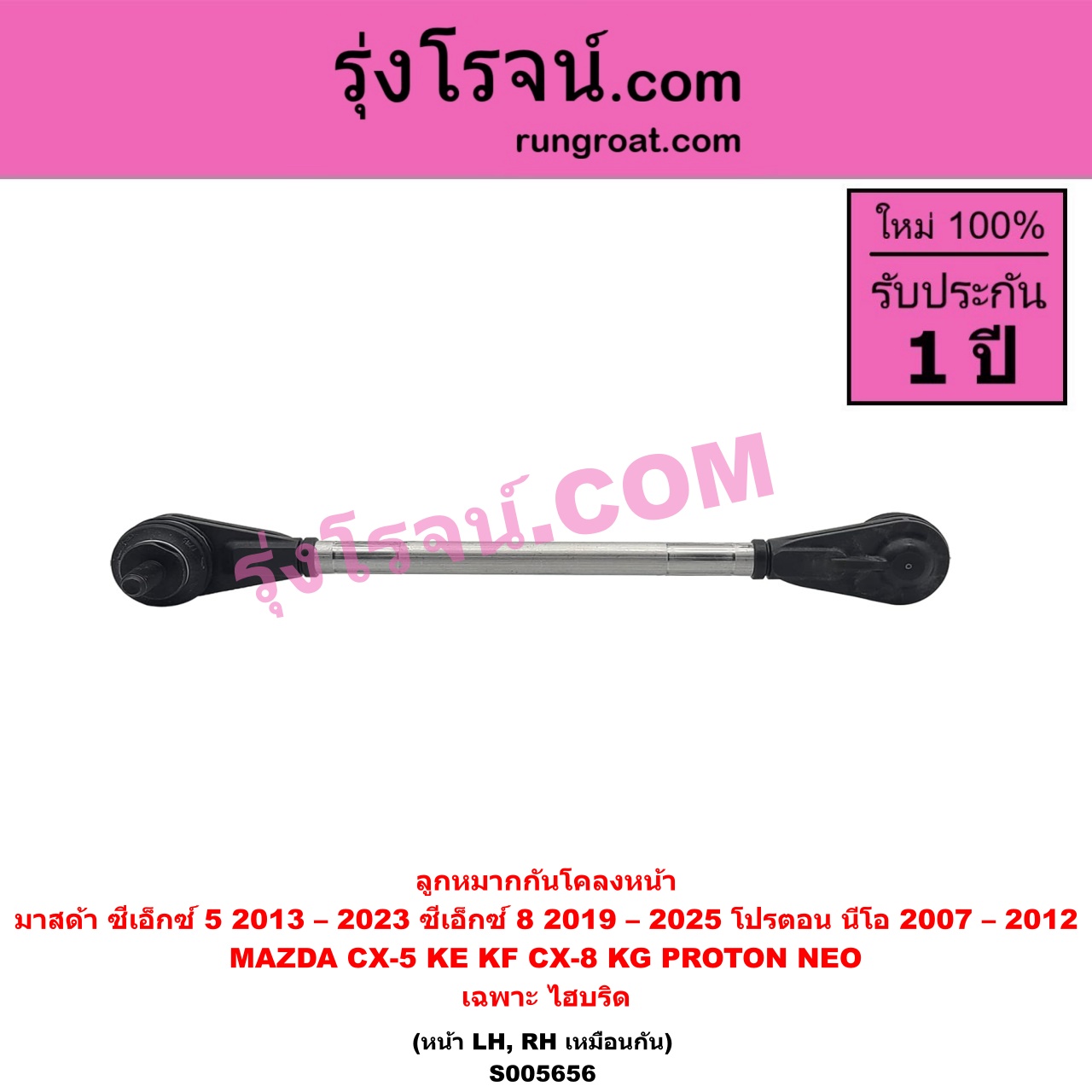 S005656 ลูกหมากกันโคลง MAZDA (มาสด้า) / CX-5 (ซีเอ็กซ์ 5) (KE 2013 - 2016) , CX-5 (ซีเอ็กซ์ 5) (KF 2017 - 2023) , CX-8 (ซีเอ็กซ์ 8) (KG 2019 - 2025) , PROTON (โปรตอน) / NEO (นีโอ) (2007 - 2012) ไฮบริด (หน้า LH, RH)