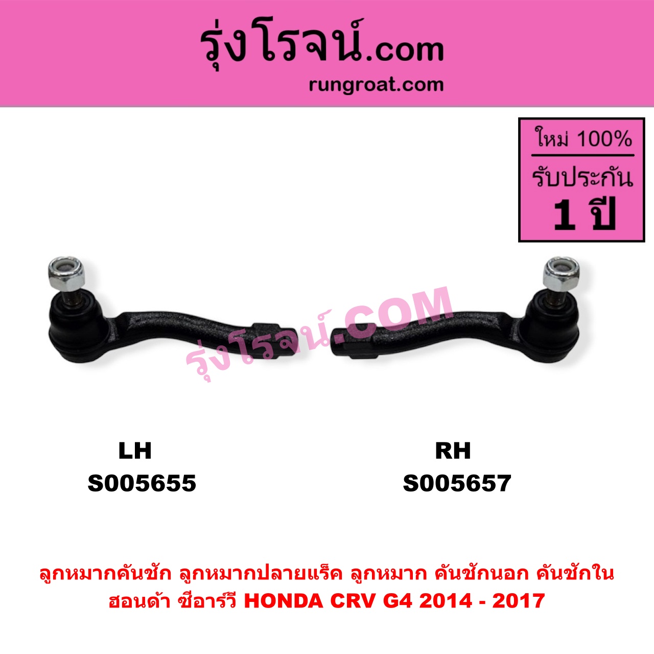 S005657 ลูกหมากคันชัก (ลูกหมากปลายแร็ค, ลูกหมาก คันชักนอก คันชักใน) HONDA (ฮอนด้า) / CRV (ซีอาร์วี 2014 - 2017) (G4) RH