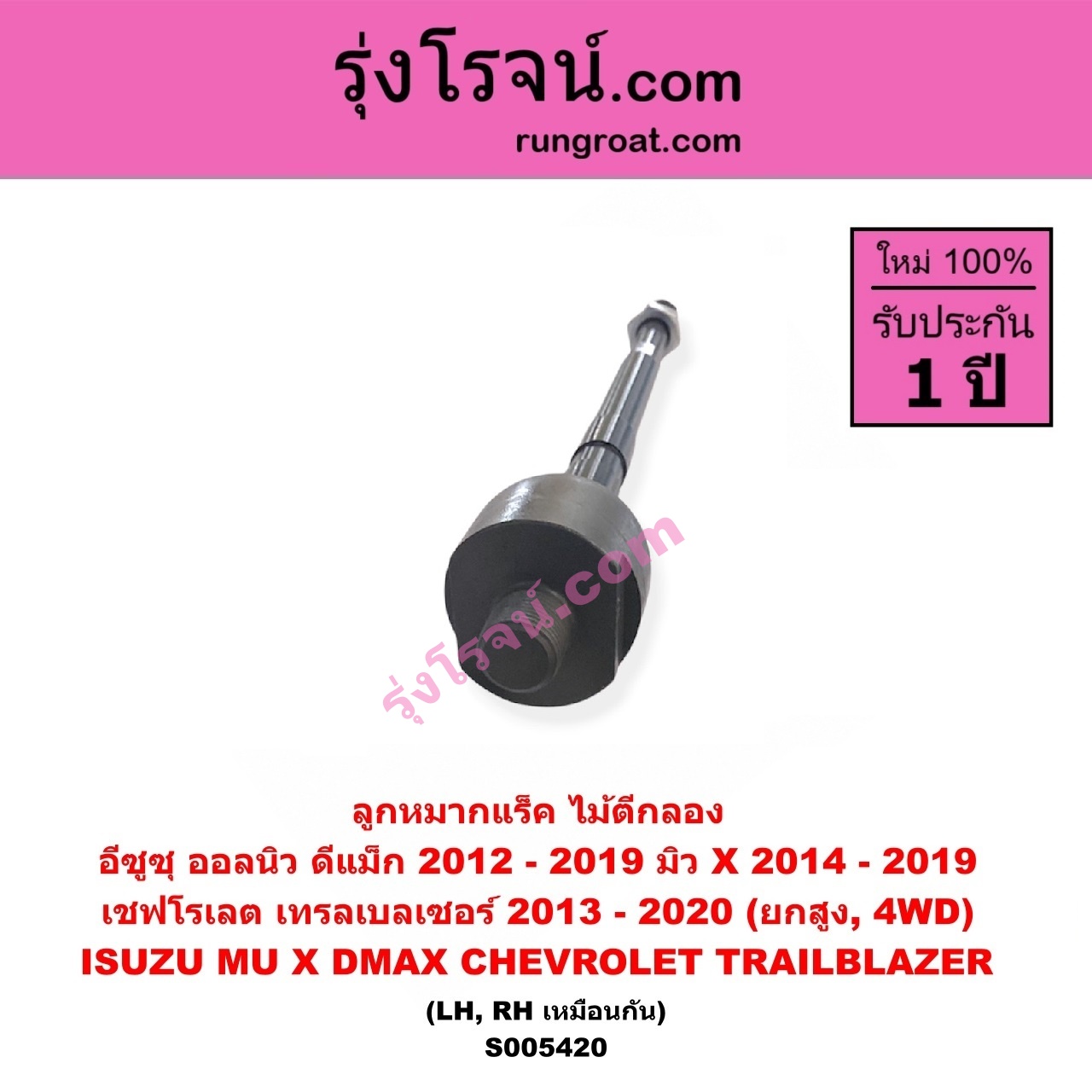 S005420 ลูกหมากแร็ค (ไม้ตีกลอง) CHEVROLET (เชฟโรเลต) / TRAILBLAZER (เทรลเบลเซอร์ 2013 - 2020) , ISUZU (อีซูซุ) / D-MAX (ออนิว ออลนิว ดีแม็ก ดีแม็ค DMAX 2012 - 2019) (วีครอส V-CROSS / บลูเพาเวอร์ / 1.9) , ISUZU (อีซูซุ) / MU X (มิว X 2014 - 2019) (ยกสูง, 4WD) (LH, RH)