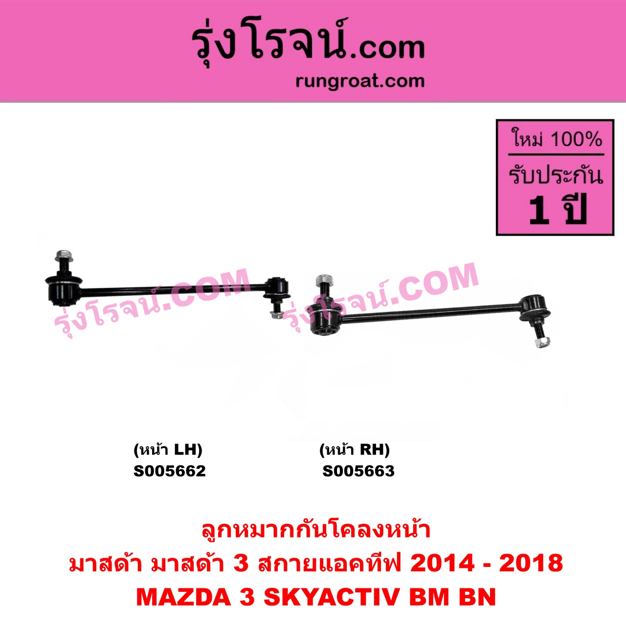 S005662 ลูกหมากกันโคลง MAZDA (มาสด้า) / MAZDA 3 (มาสด้า 3 2014 - 2018) (BM BN รุ่น 3, สกายแอคทีฟ SKYACTIV) (หน้า LH)