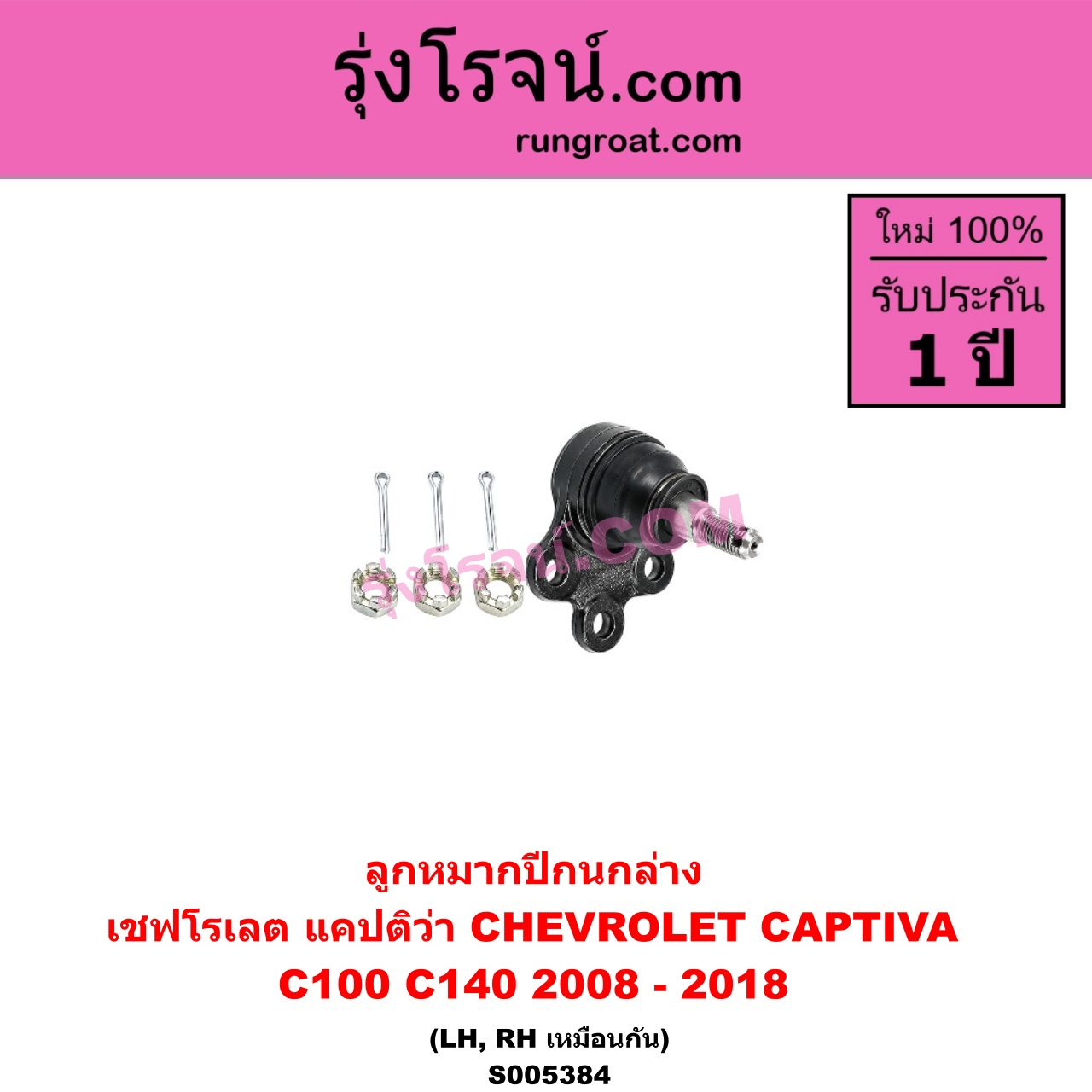 S005384 ลูกหมากปีกนก CHEVROLET (เชฟโรเลต) / CAPTIVA (แคปติว่า แคปติวา 2008 - 2018) (C100 / C140) (ล่าง LH, RH)