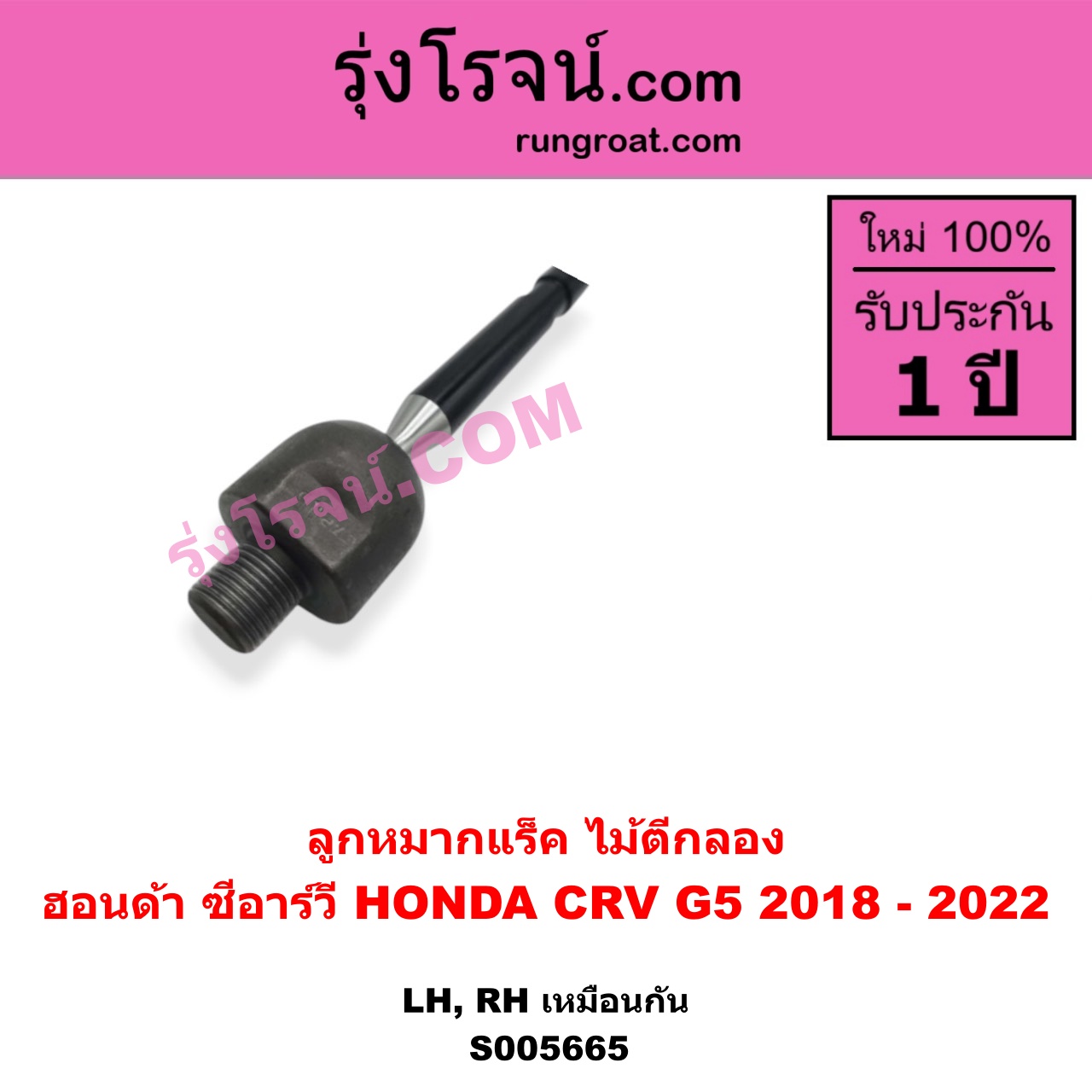 S005665 ลูกหมากแร็ค (ไม้ตีกลอง) HONDA (ฮอนด้า) / CRV (ซีอาร์วี 2018 - 2022) (G5) LH, RH