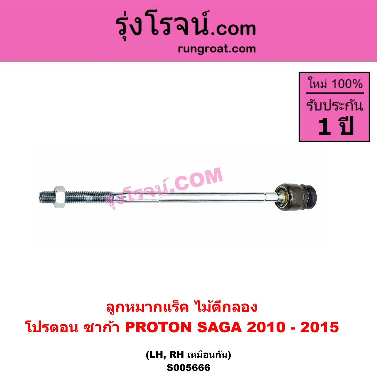 S005666 ลูกหมากแร็ค (ไม้ตีกลอง) PROTON (โปรตอน) / SAGA (ซาก้า) (2010 - 2015) LH, RH