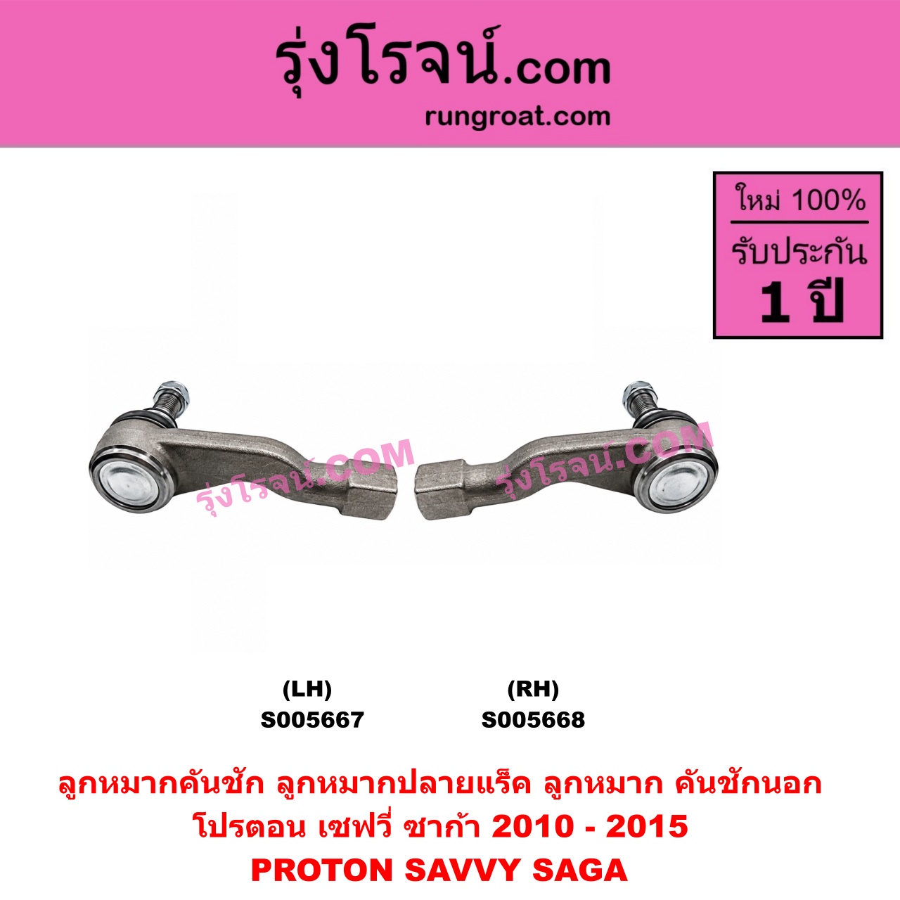 S005668 ลูกหมากคันชัก (ลูกหมากปลายแร็ค, ลูกหมาก คันชักนอก คันชักใน) PROTON (โปรตอน) / SAGA (ซาก้า) (2010 - 2015) , SAVVY (เซฟวี่) RH