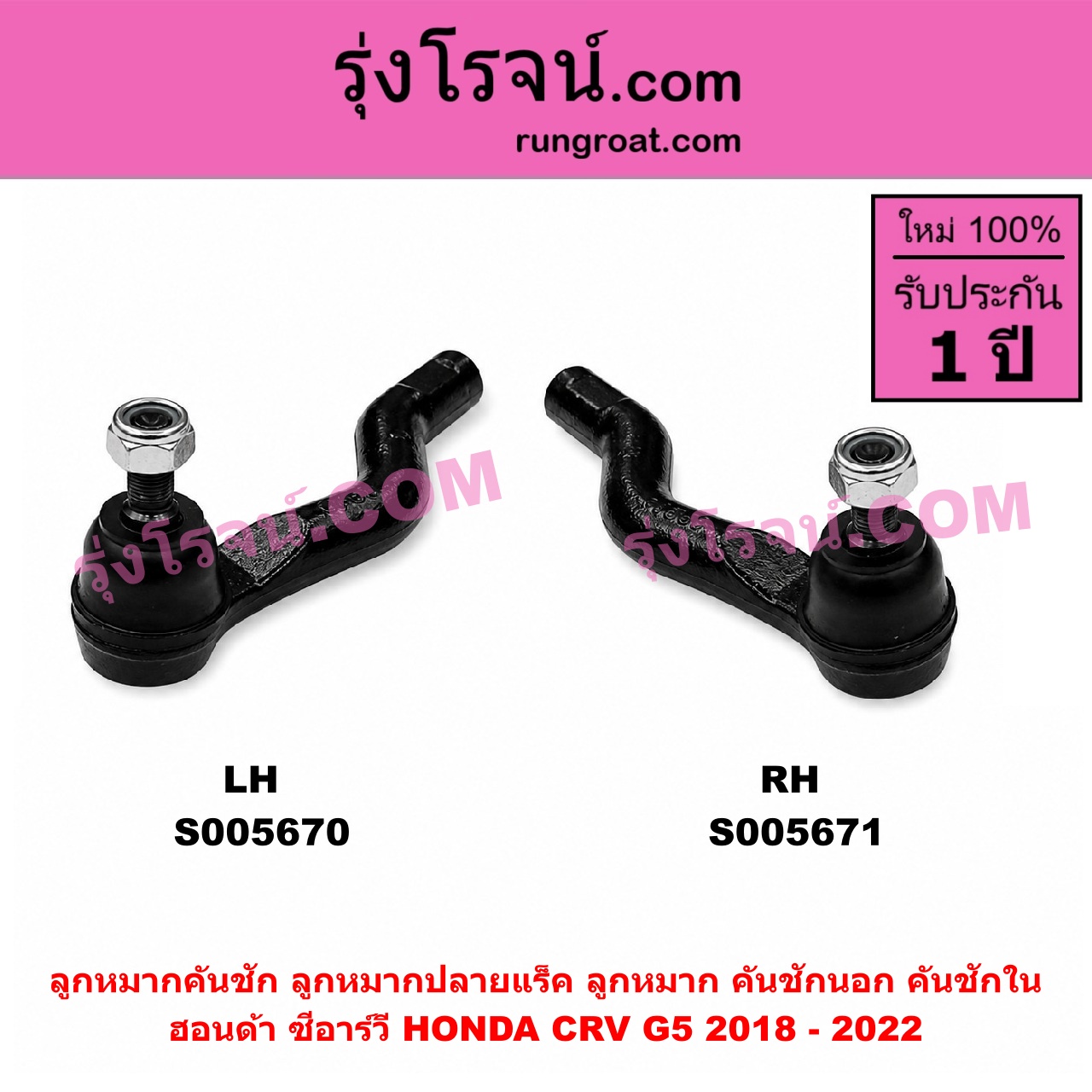 S005671 ลูกหมากคันชัก (ลูกหมากปลายแร็ค, ลูกหมาก คันชักนอก คันชักใน) HONDA (ฮอนด้า) / CRV (ซีอาร์วี 2018 - 2022) (G5) RH