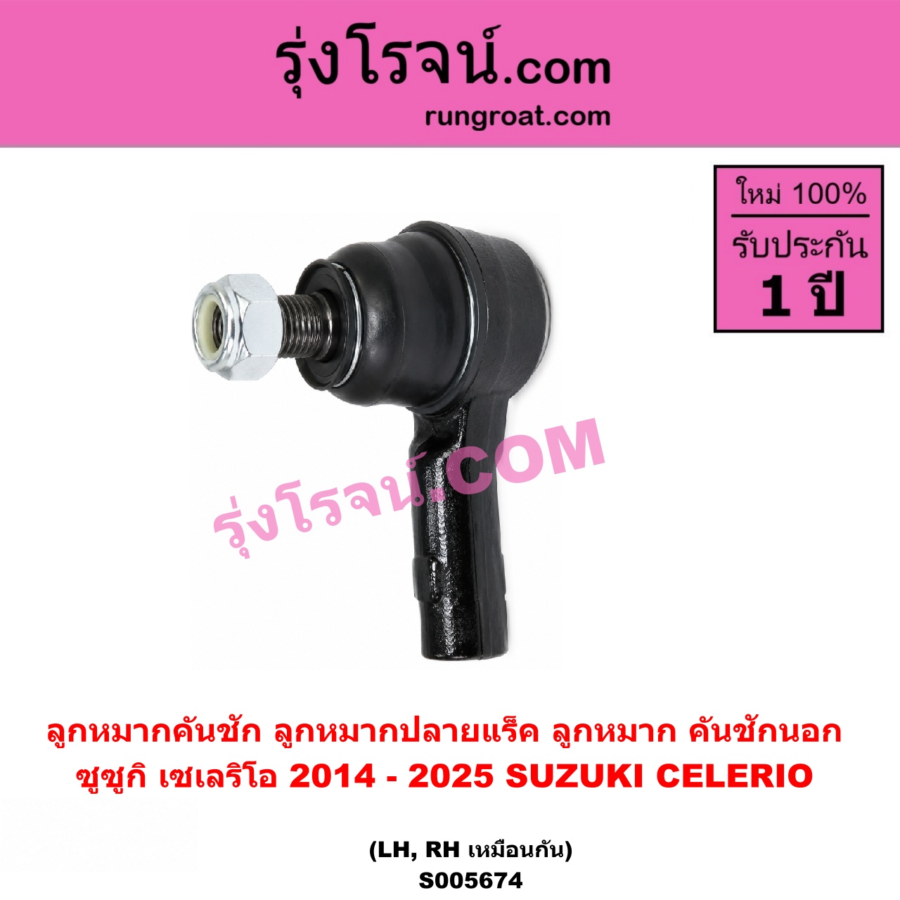 S005674 ลูกหมากคันชัก (ลูกหมากปลายแร็ค, ลูกหมาก คันชักนอก คันชักใน) SUZUKI (ซูซูกิ) / CELERIO (เซเลริโอ) (2014 - 2025) LH, RH