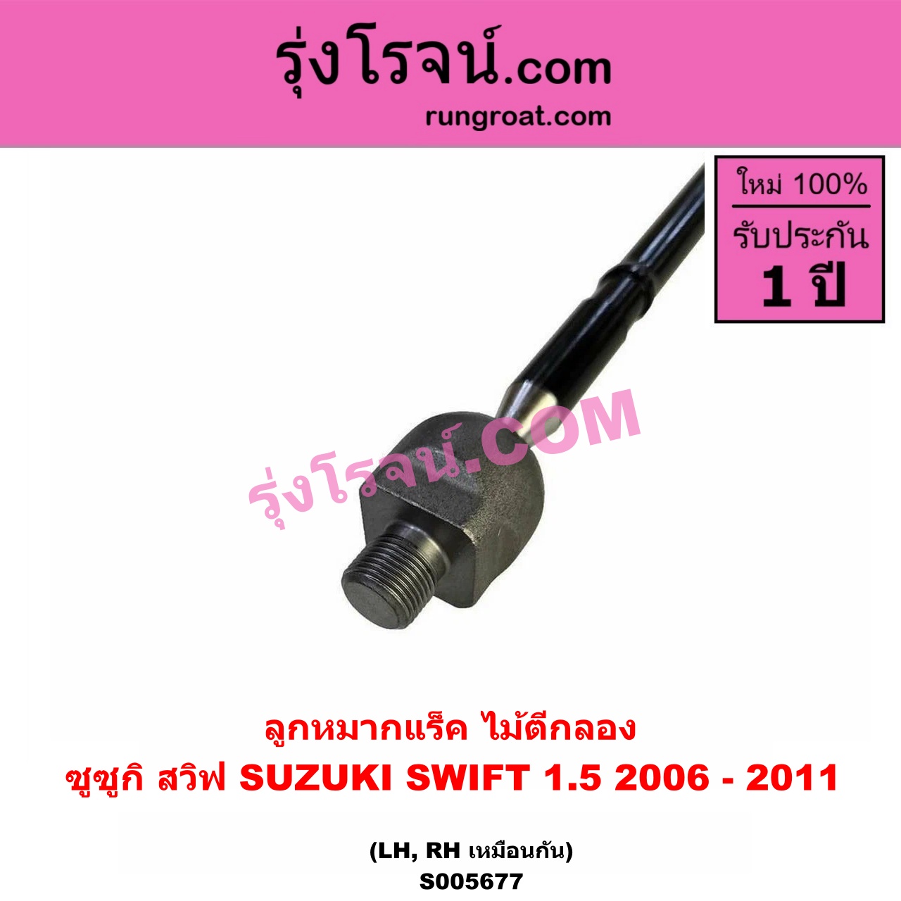 S005677 ลูกหมากแร็ค (ไม้ตีกลอง) SUZUKI (ซูซูกิ) / SWIFT (สวิฟ 2006 - 2011) (รุ่นแรก เครื่อง 1.5) LH, RH