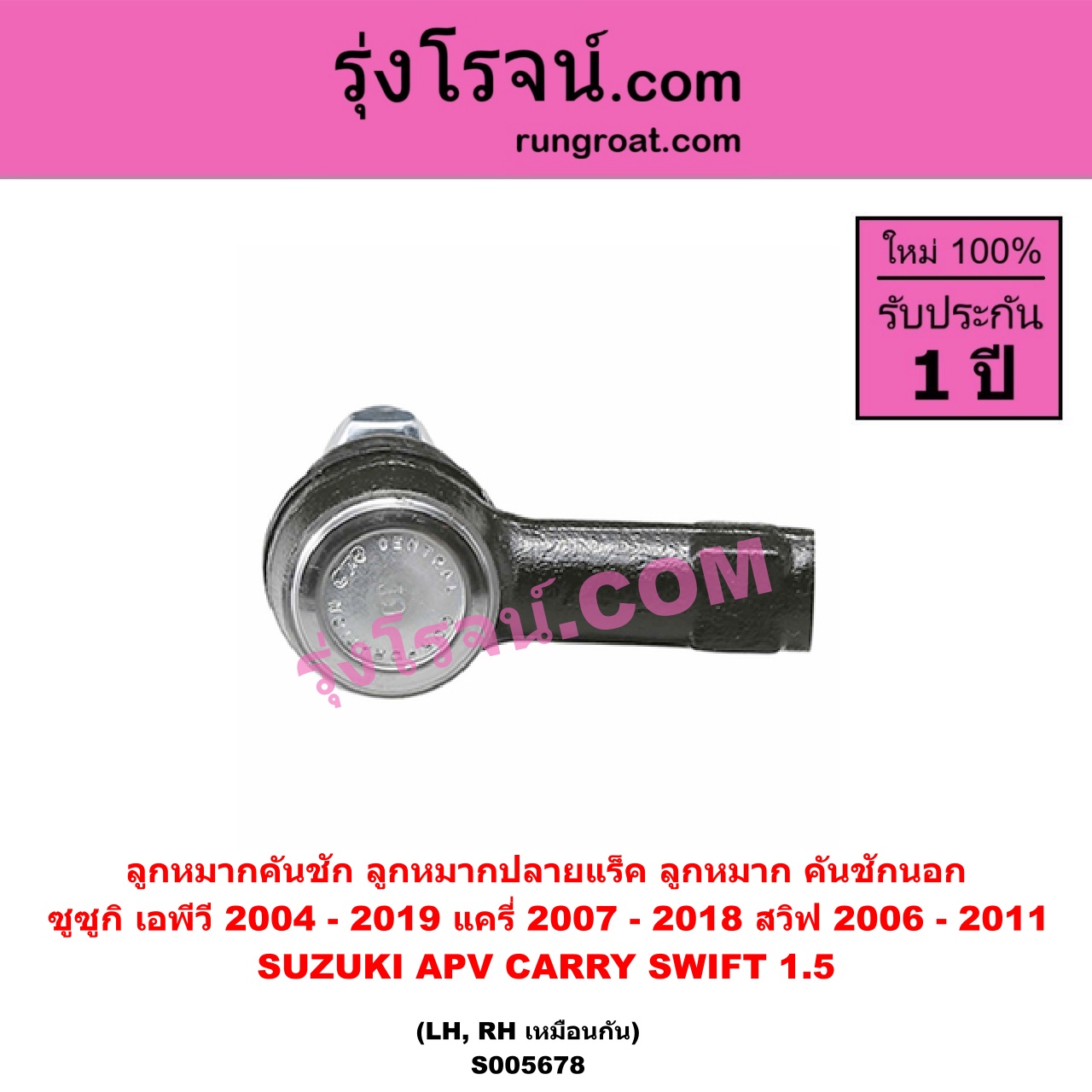 S005678 ลูกหมากคันชัก (ลูกหมากปลายแร็ค, ลูกหมาก คันชักนอก คันชักใน) SUZUKI (ซูซูกิ) / APV (เอพีวี) (2004 - 2019) , CARRY (แครี่) (2007 - 2018) , SWIFT (สวิฟ 2006 - 2011) (รุ่นแรก เครื่อง 1.5) LH, RH
